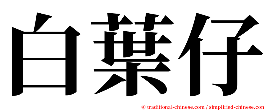白葉仔 serif font