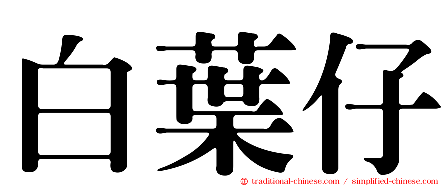 白葉仔