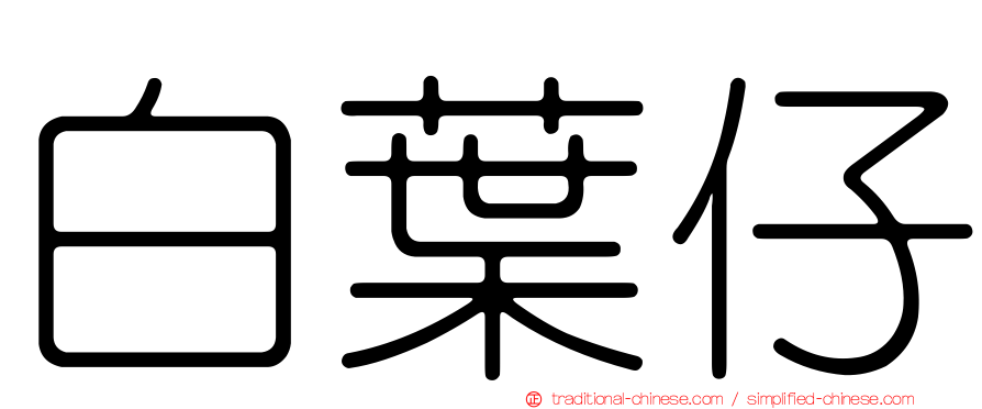 白葉仔