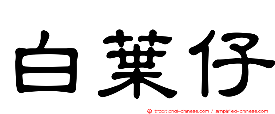 白葉仔
