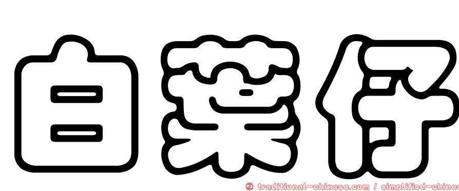 白葉仔