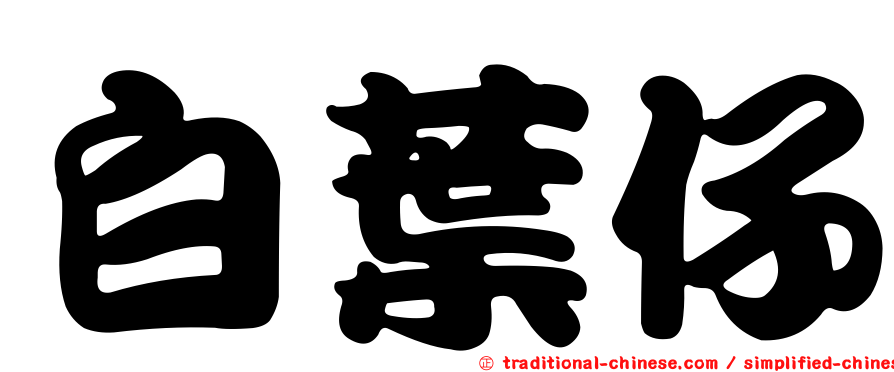 白葉仔