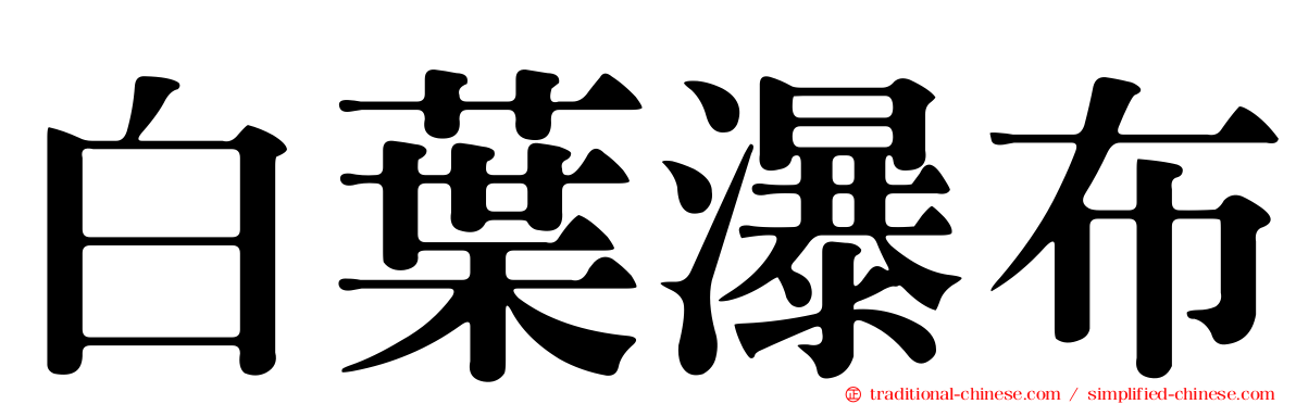 白葉瀑布