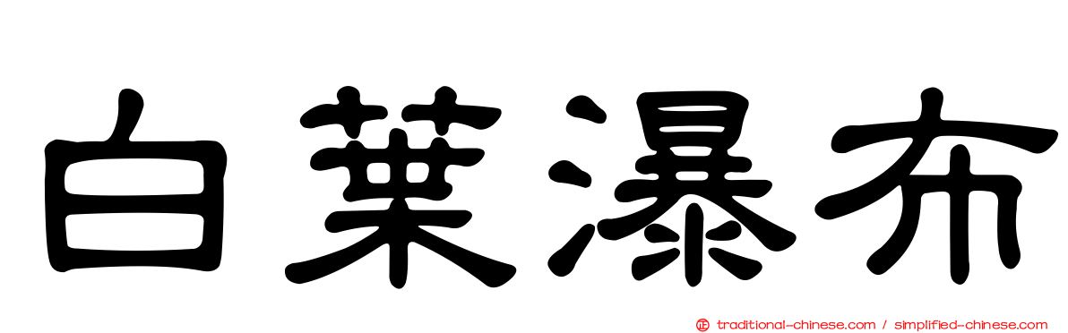 白葉瀑布
