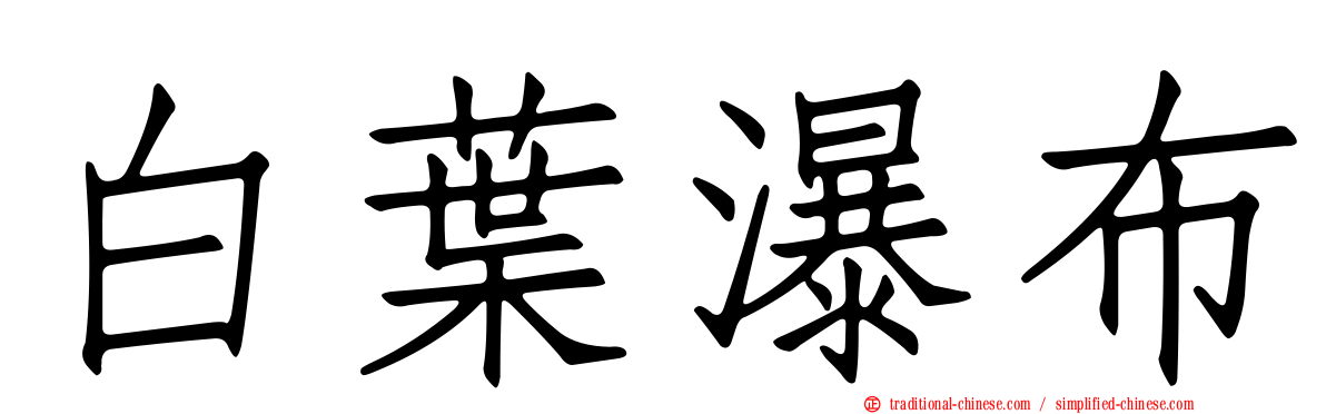 白葉瀑布