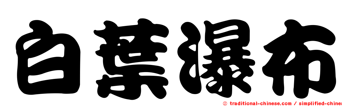 白葉瀑布