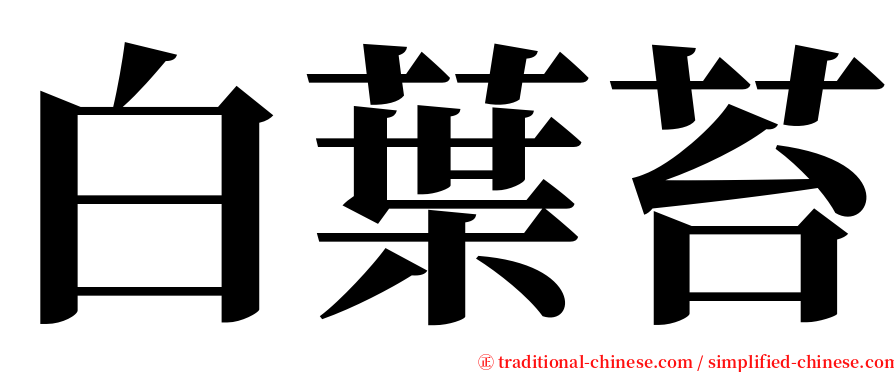 白葉苔 serif font