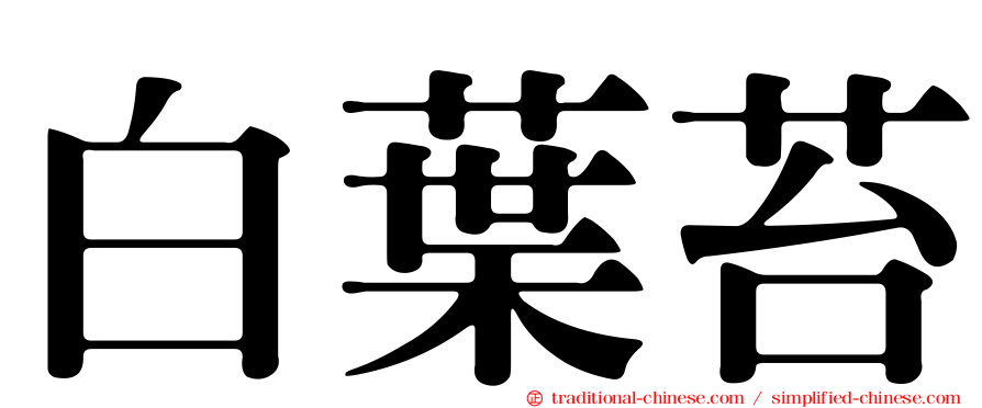 白葉苔