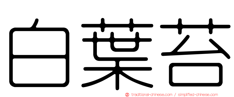 白葉苔