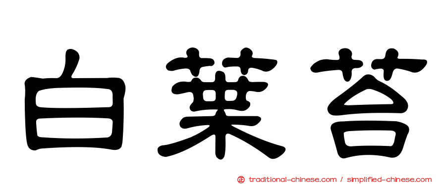 白葉苔