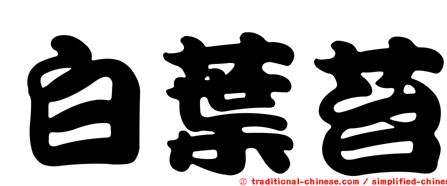 白葉苔