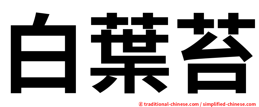 白葉苔