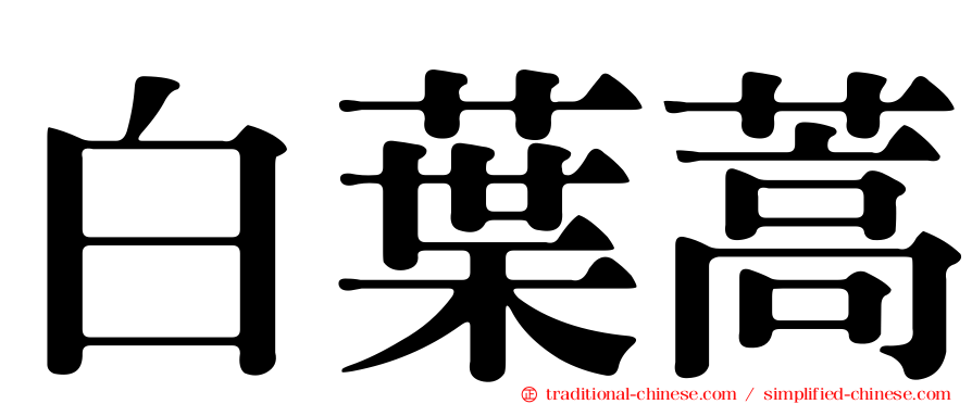 白葉蒿