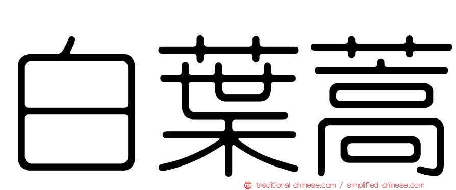 白葉蒿