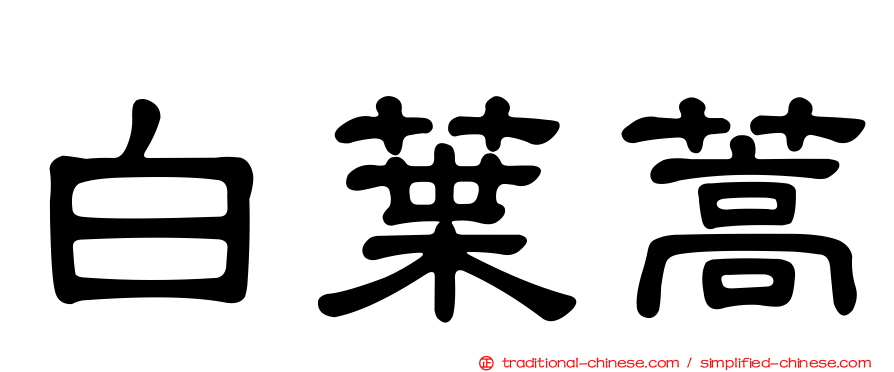 白葉蒿