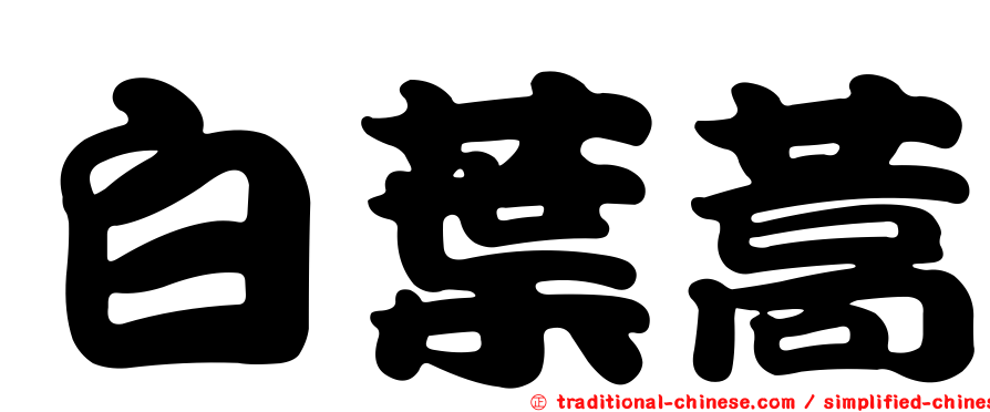白葉蒿
