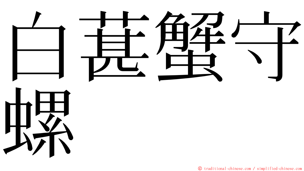 白葚蟹守螺 ming font