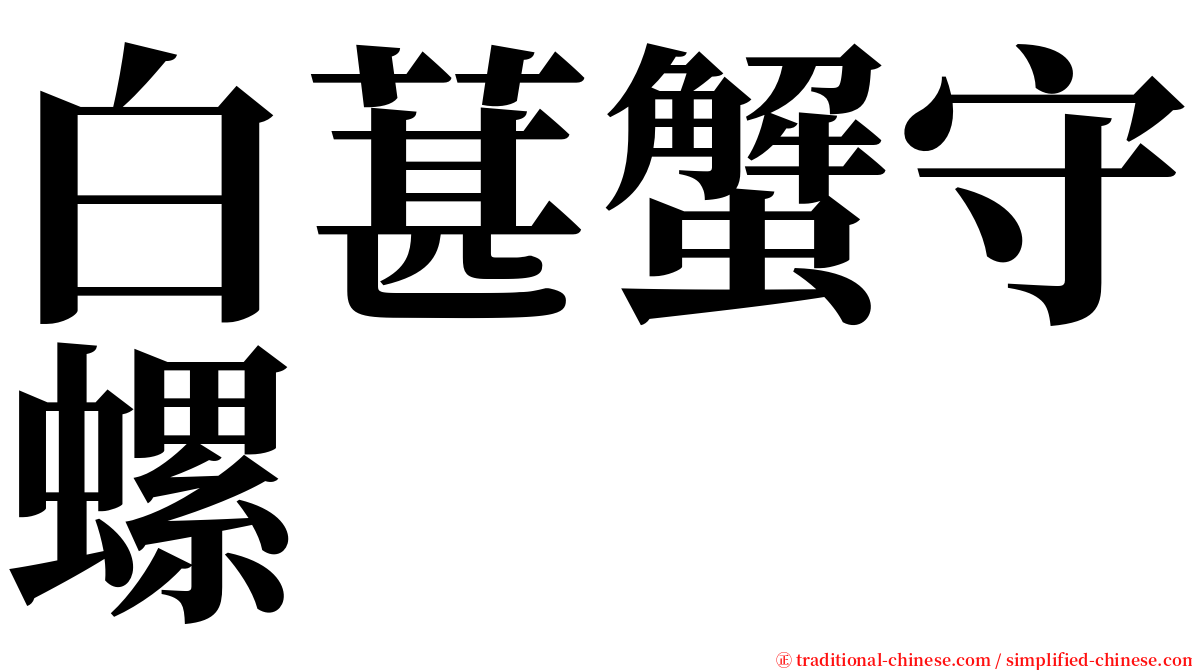 白葚蟹守螺 serif font