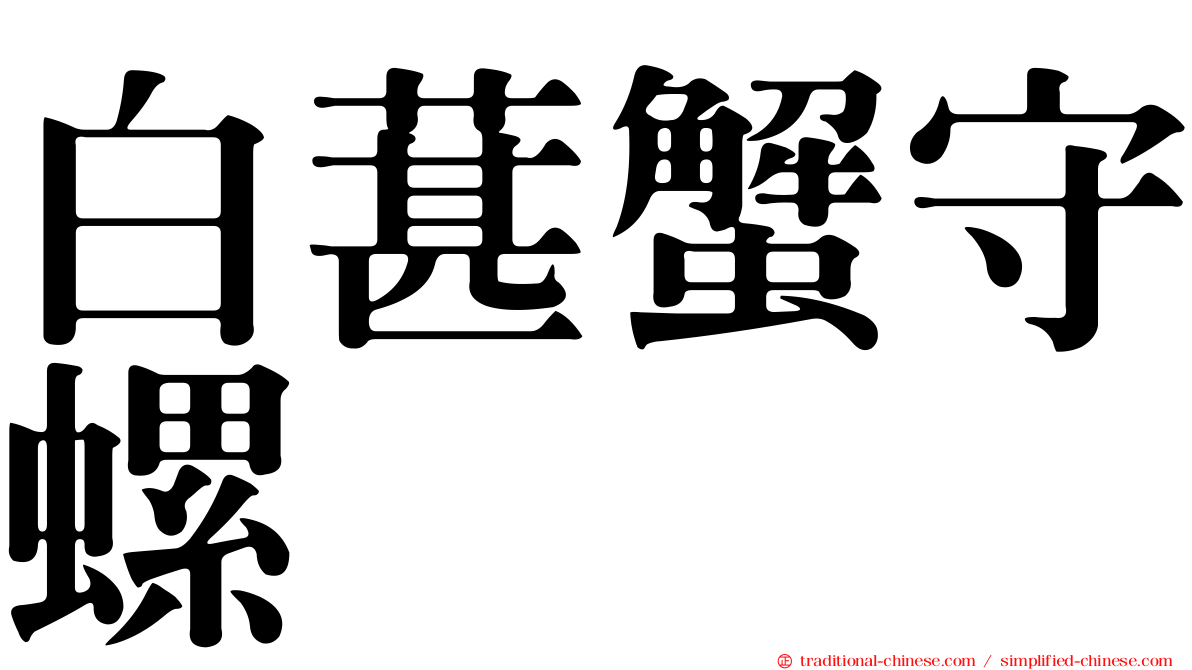 白葚蟹守螺