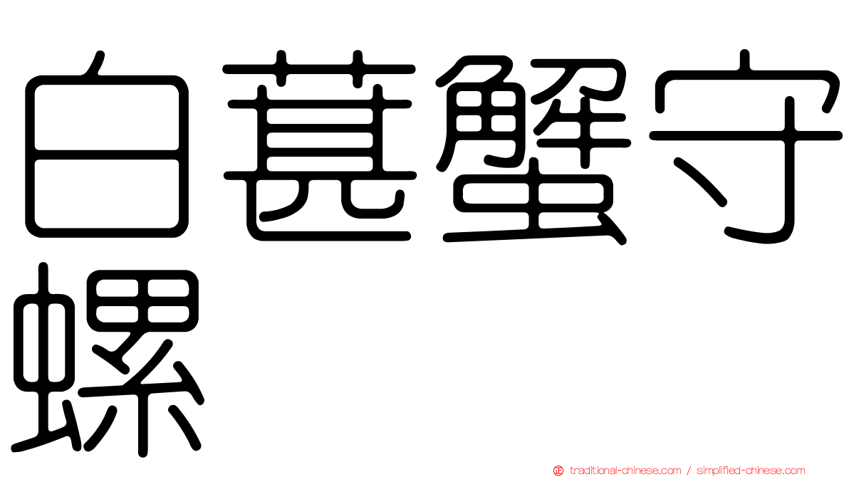 白葚蟹守螺
