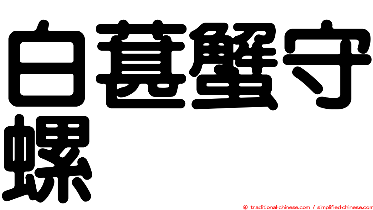 白葚蟹守螺
