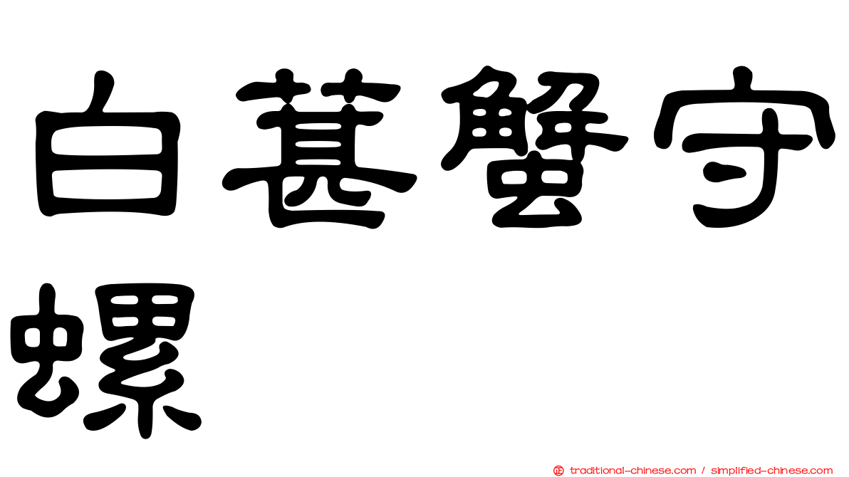 白葚蟹守螺
