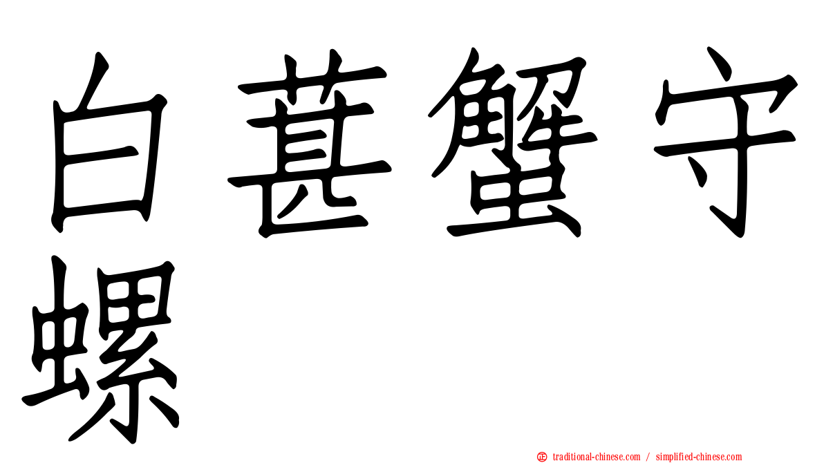 白葚蟹守螺