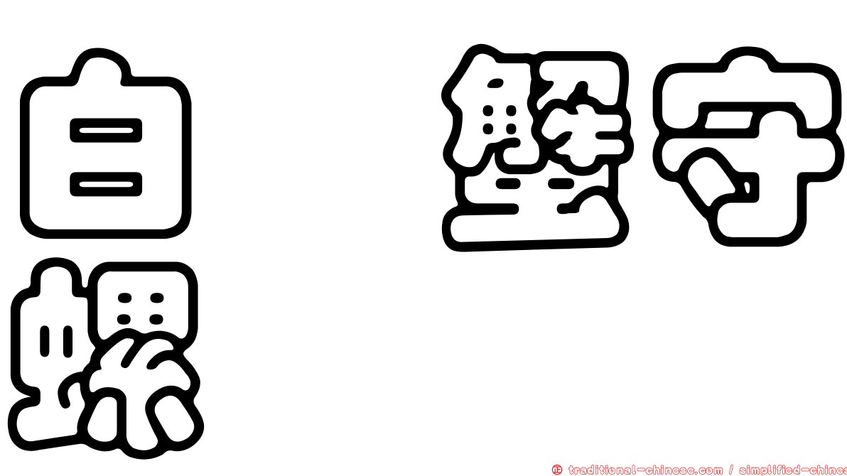 白葚蟹守螺