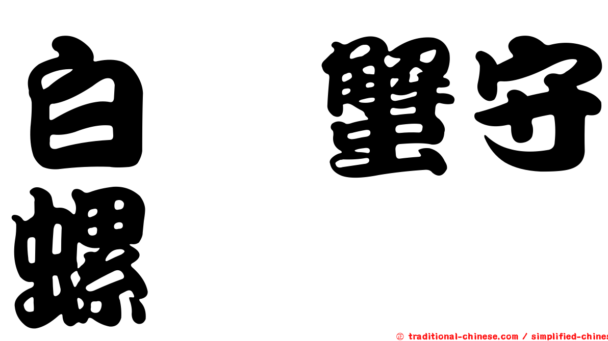 白葚蟹守螺