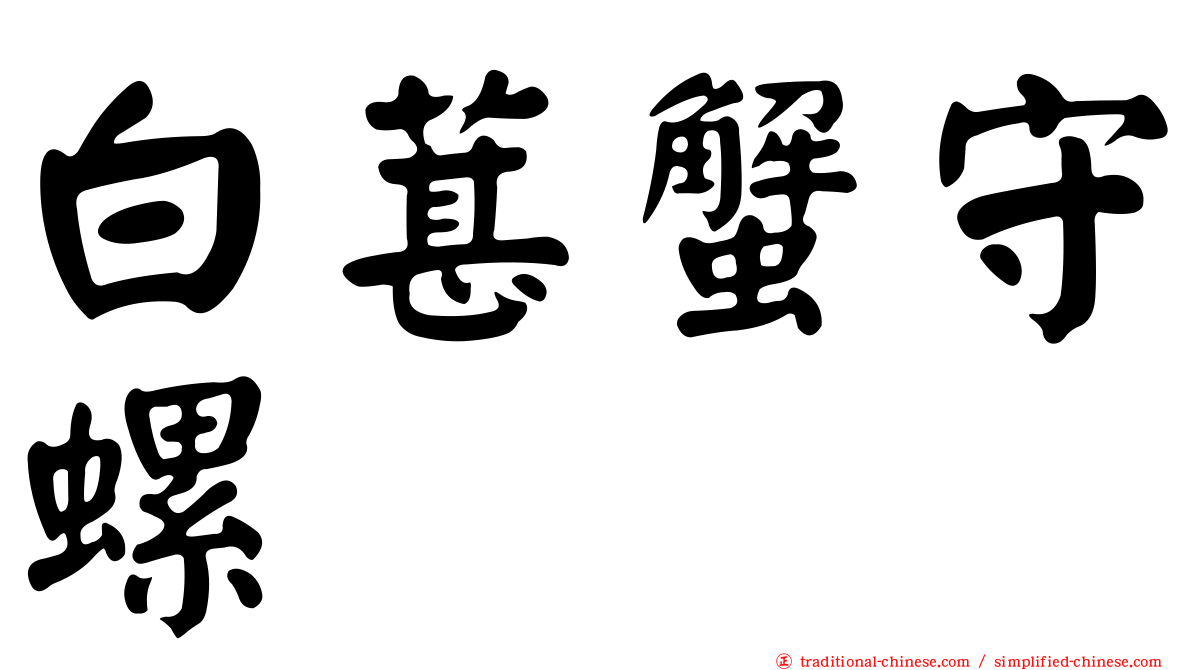 白葚蟹守螺