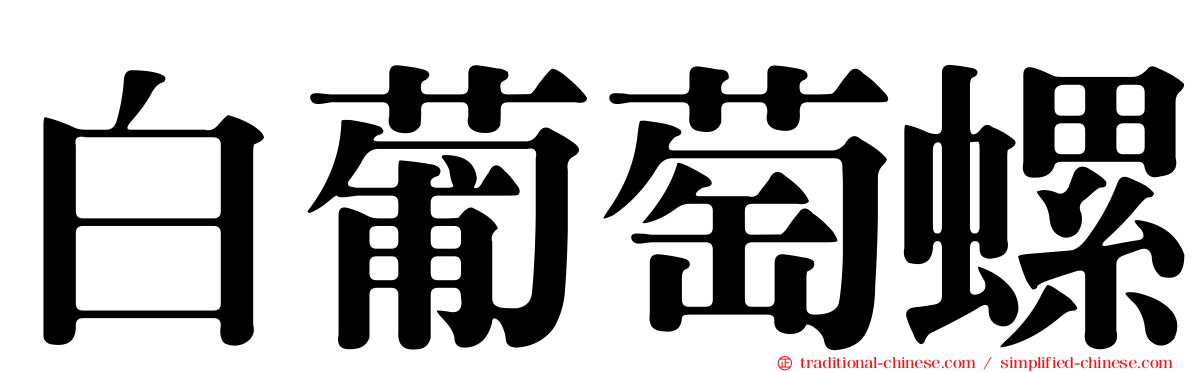 白葡萄螺