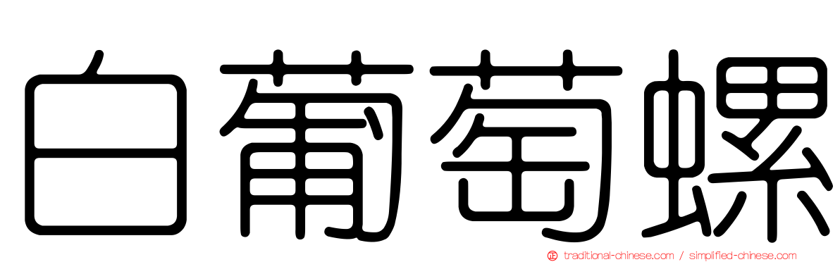 白葡萄螺