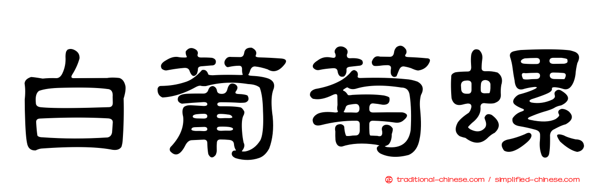 白葡萄螺