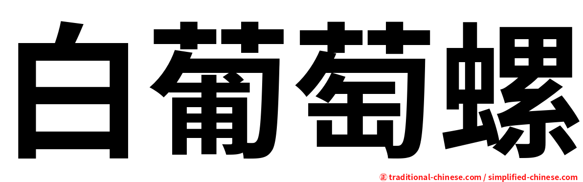 白葡萄螺