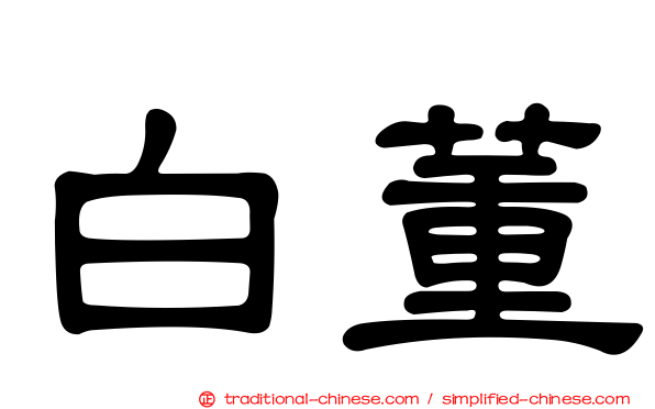 白董