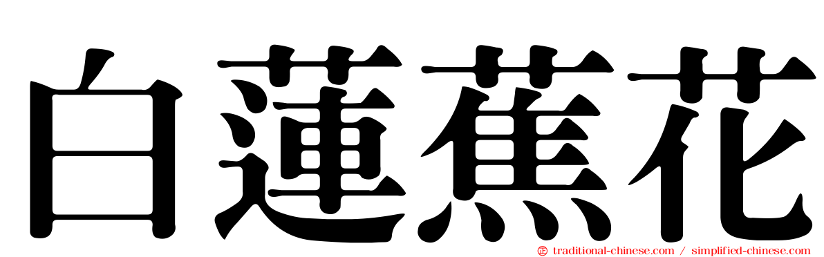 白蓮蕉花