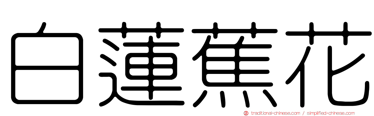 白蓮蕉花