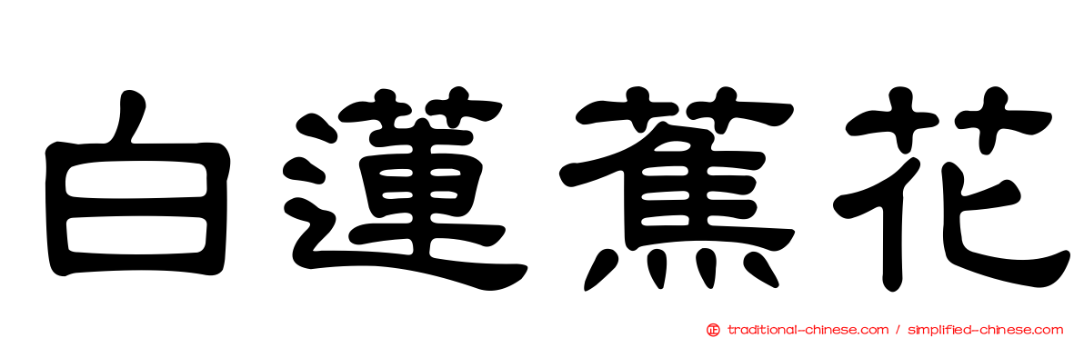 白蓮蕉花