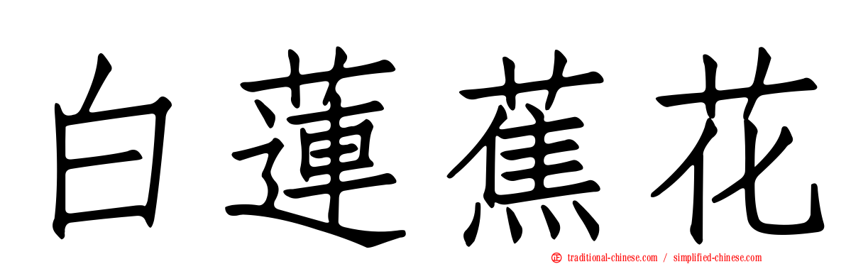 白蓮蕉花