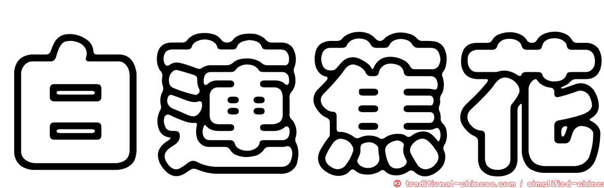 白蓮蕉花