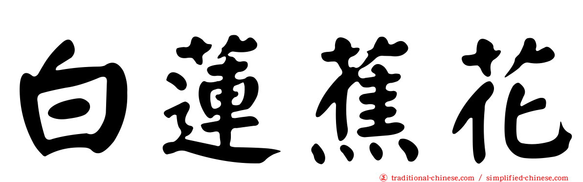 白蓮蕉花