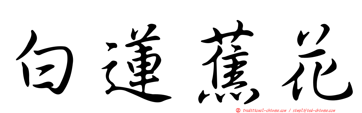 白蓮蕉花