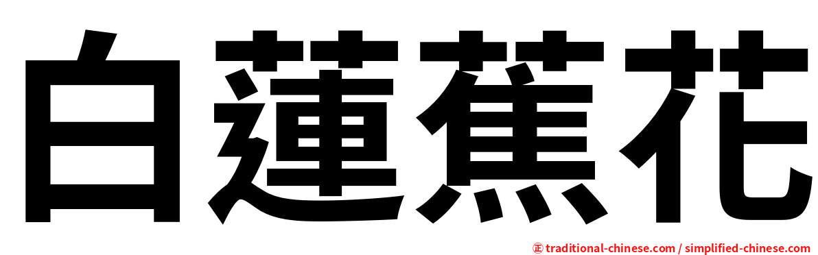 白蓮蕉花