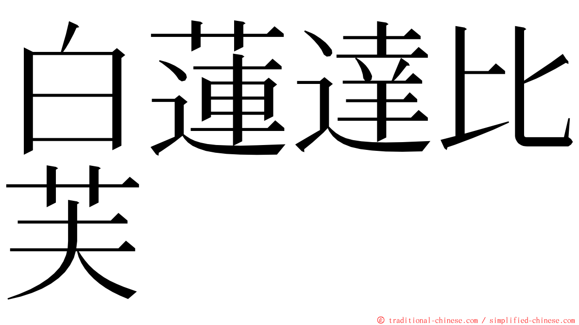 白蓮達比芙 ming font