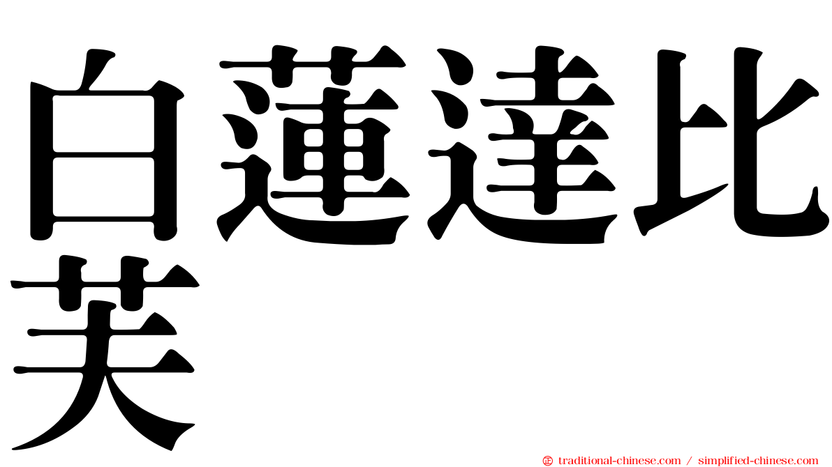 白蓮達比芙