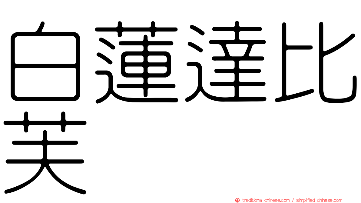白蓮達比芙