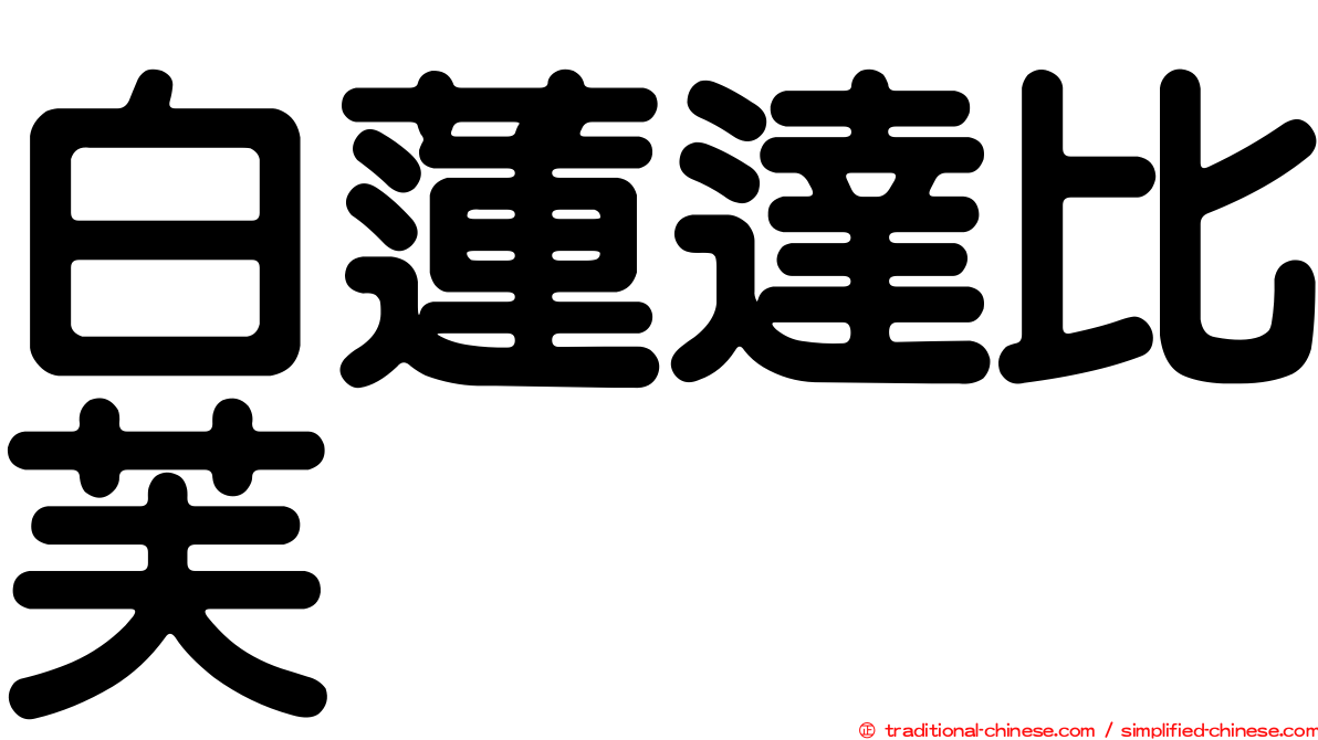 白蓮達比芙