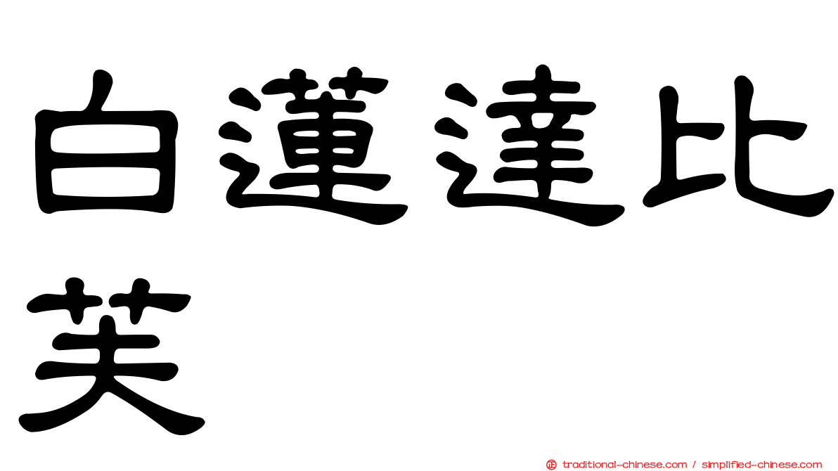 白蓮達比芙