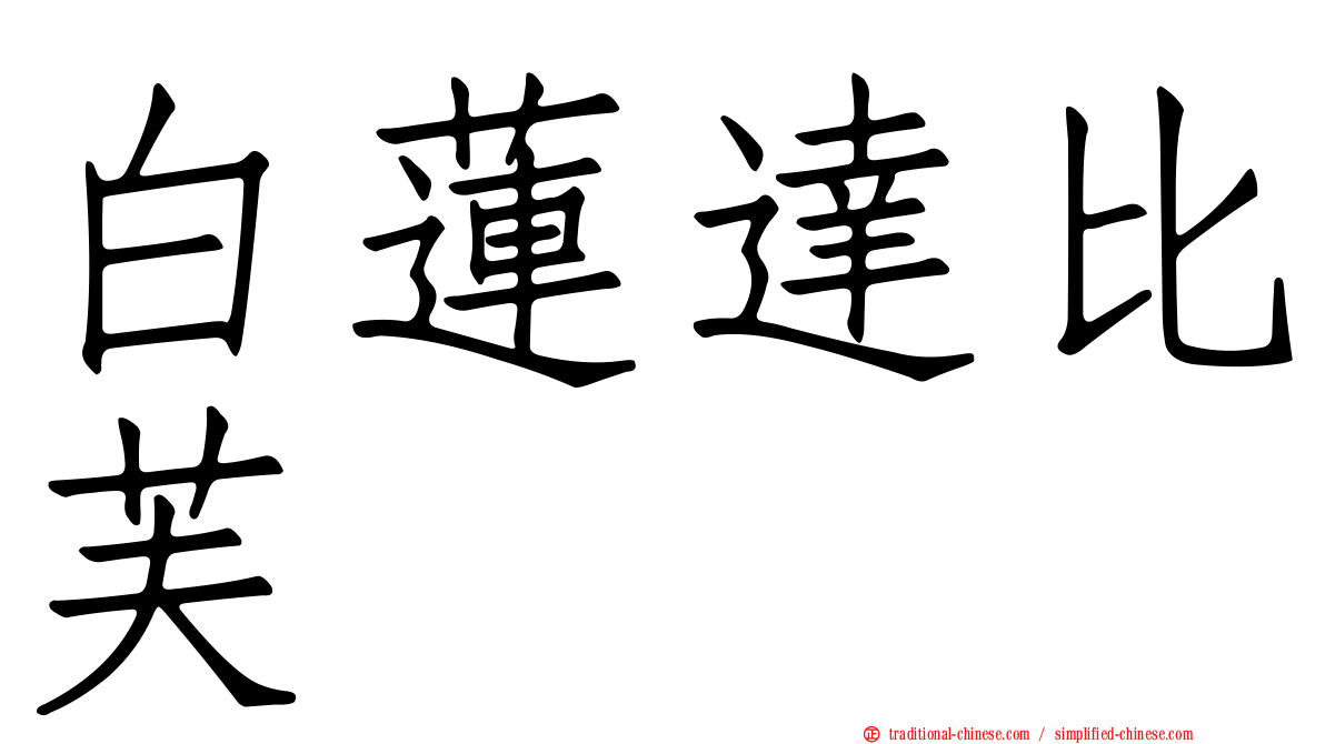 白蓮達比芙