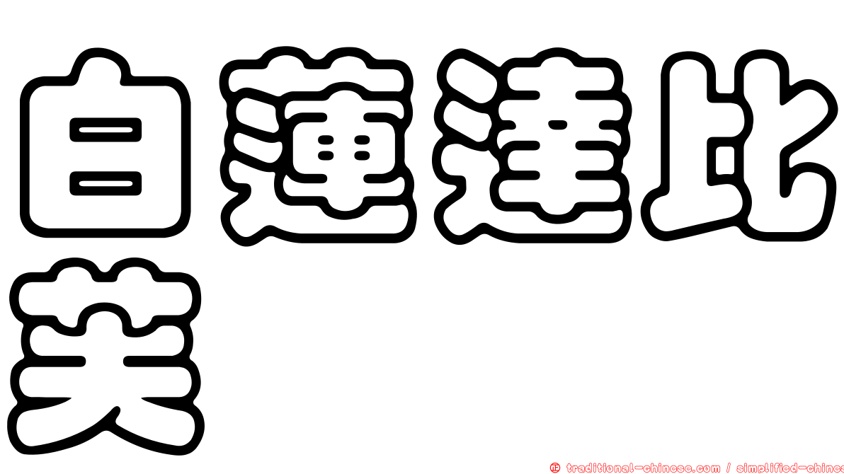 白蓮達比芙